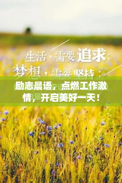 励志晨语，点燃工作激情，开启美好一天！