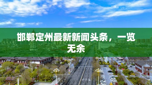 邯郸定州最新新闻头条，一览无余