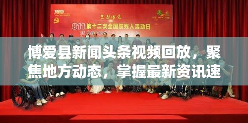 博爱县新闻头条视频回放，聚焦地方动态，掌握最新资讯速递