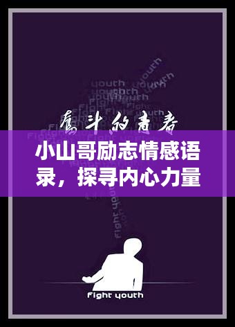 小山哥励志情感语录，探寻内心力量，唤醒无限潜能