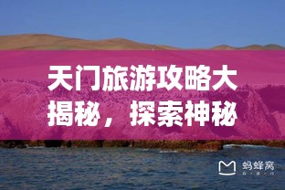天门旅游攻略大揭秘，探索神秘天堂的绝佳指南！