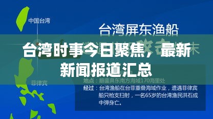 台湾时事今日聚焦，最新新闻报道汇总