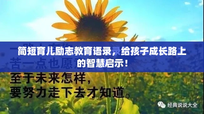 简短育儿励志教育语录，给孩子成长路上的智慧启示！