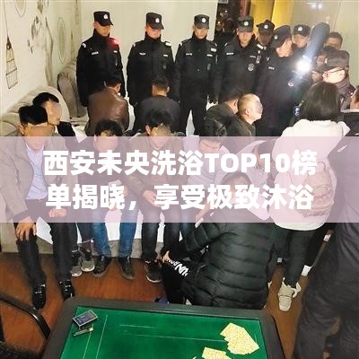 西安未央洗浴TOP10榜单揭晓，享受极致沐浴体验
