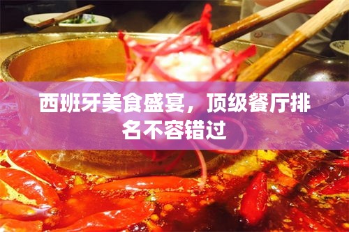 西班牙美食盛宴，顶级餐厅排名不容错过