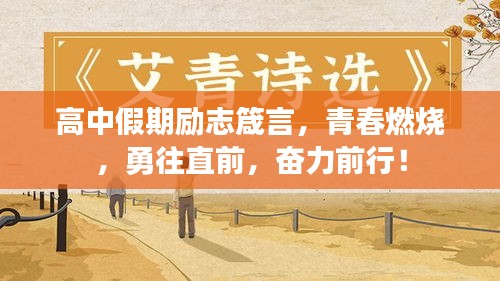 高中假期励志箴言，青春燃烧，勇往直前，奋力前行！