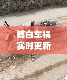 博白车祸实时更新，最新消息与现场情况揭秘