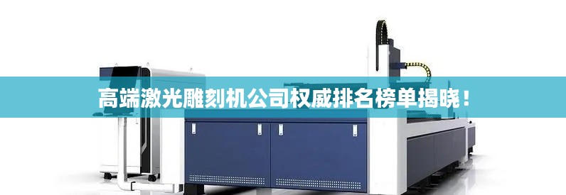 高端激光雕刻机公司权威排名榜单揭晓！