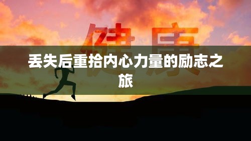 丢失后重拾内心力量的励志之旅