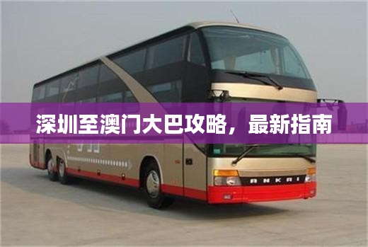 深圳至澳门大巴攻略，最新指南