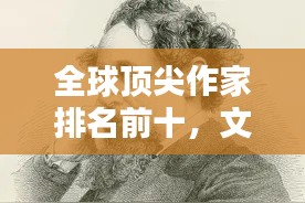 全球顶尖作家排名前十，文学巨匠盘点