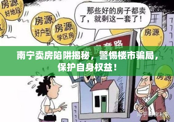 南宁卖房陷阱揭秘，警惕楼市骗局，保护自身权益！