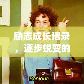 励志成长语录，逐步蜕变的勇气与力量
