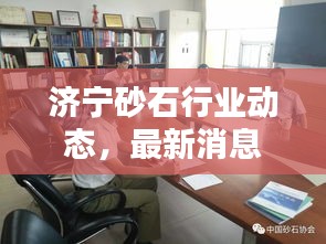 济宁砂石行业动态，最新消息一网打尽
