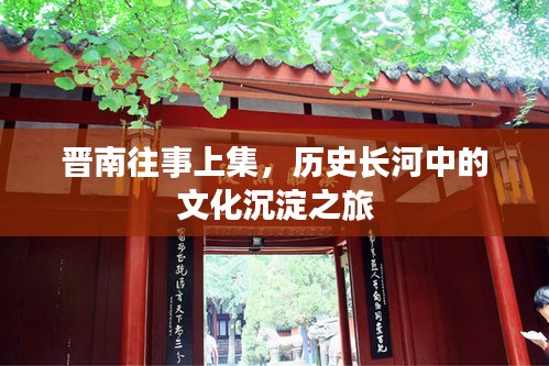 晋南往事上集，历史长河中的文化沉淀之旅