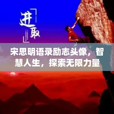 宋思明语录励志头像，智慧人生，探索无限力量