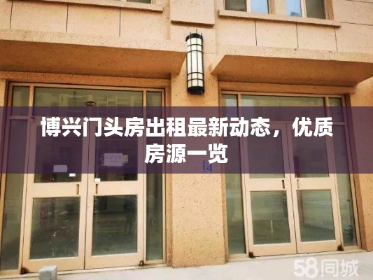 博兴门头房出租最新动态，优质房源一览
