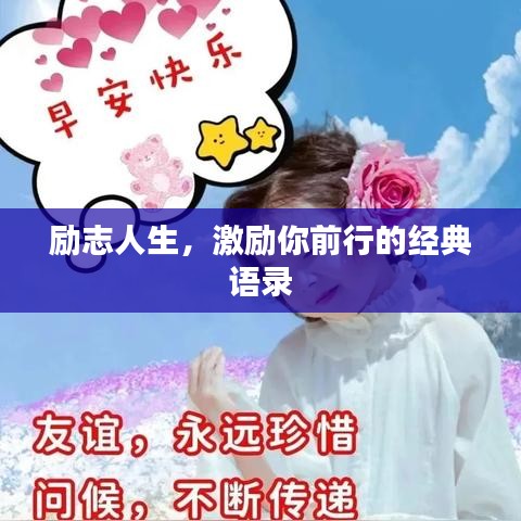 励志人生，激励你前行的经典语录