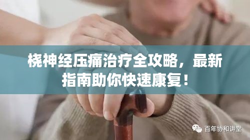 桡神经压痛治疗全攻略，最新指南助你快速康复！