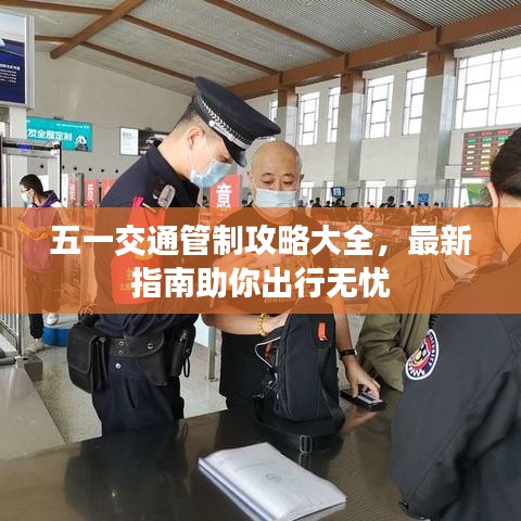 五一交通管制攻略大全，最新指南助你出行无忧