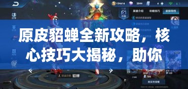 原皮貂蝉全新攻略，核心技巧大揭秘，助你成为战场舞后！