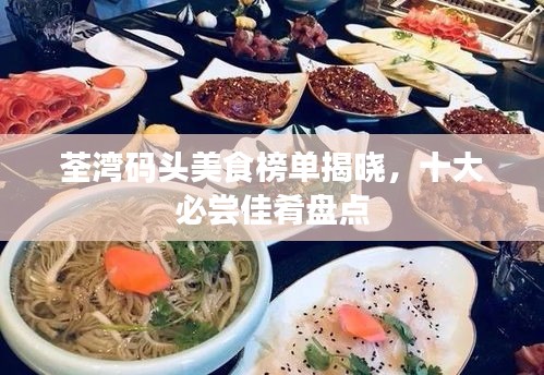 荃湾码头美食榜单揭晓，十大必尝佳肴盘点
