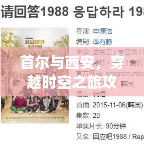 首尔与西安，穿越时空之旅攻略大全