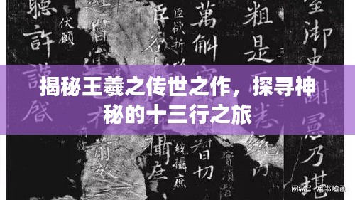 揭秘王羲之传世之作，探寻神秘的十三行之旅