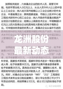龙洲股份最新动态速递，今日要闻一览