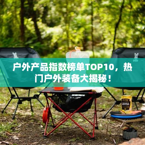 户外产品指数榜单TOP10，热门户外装备大揭秘！