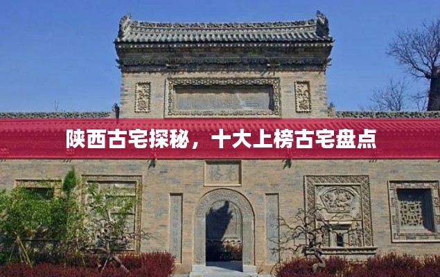 陕西古宅探秘，十大上榜古宅盘点