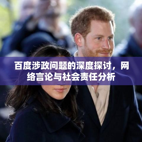 百度涉政问题的深度探讨，网络言论与社会责任分析