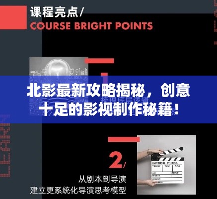北影最新攻略揭秘，创意十足的影视制作秘籍！