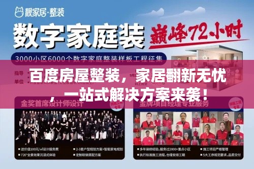 百度房屋整装，家居翻新无忧，一站式解决方案来袭！