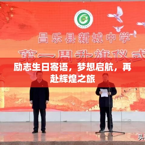 励志生日寄语，梦想启航，再赴辉煌之旅