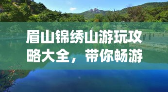 眉山锦绣山游玩攻略大全，带你畅游山水间！