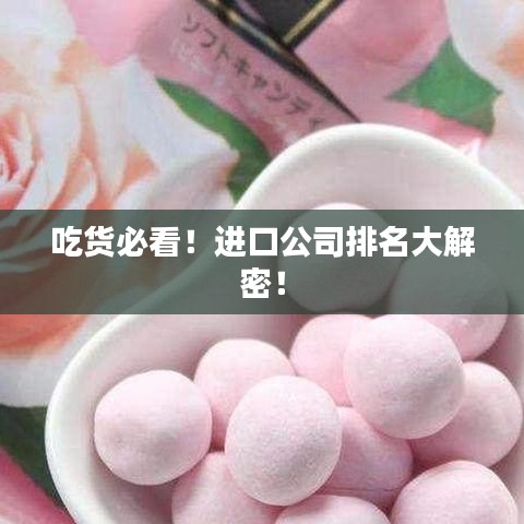 吃货必看！进口公司排名大解密！