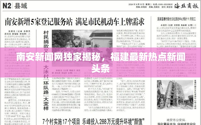 南安新闻网独家揭秘，福建最新热点新闻头条