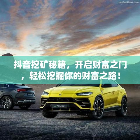 抖音挖矿秘籍，开启财富之门，轻松挖掘你的财富之路！