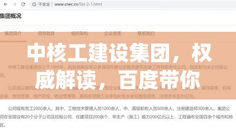 中核工建设集团，权威解读，百度带你洞悉详情！