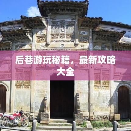 后巷游玩秘籍，最新攻略大全