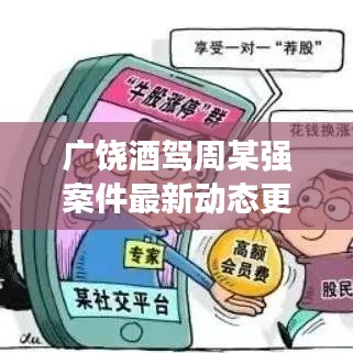 广饶酒驾周某强案件最新动态更新