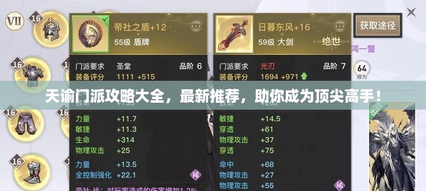天谕门派攻略大全，最新推荐，助你成为顶尖高手！