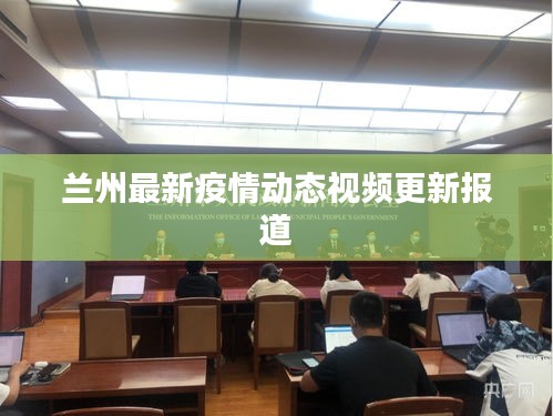兰州最新疫情动态视频更新报道