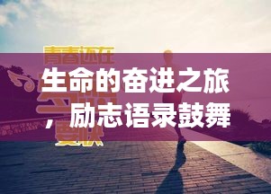 生命的奋进之旅，励志语录鼓舞人心