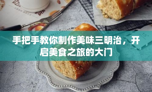 手把手教你制作美味三明治，开启美食之旅的大门