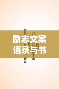 励志文案语录与书法艺术的魅力展现
