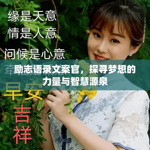励志语录文案官，探寻梦想的力量与智慧源泉