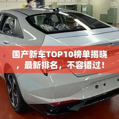 国产新车TOP10榜单揭晓，最新排名，不容错过！