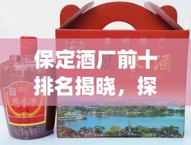 保定酒厂前十排名揭晓，探寻酒香源头之旅